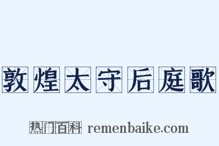 敦煌太守后庭歌是什么意思的图片